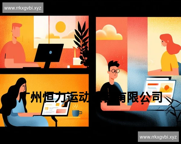 广州恒力运动设备有限公司